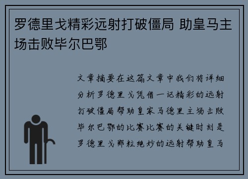 罗德里戈精彩远射打破僵局 助皇马主场击败毕尔巴鄂