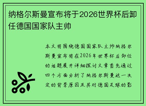 纳格尔斯曼宣布将于2026世界杯后卸任德国国家队主帅