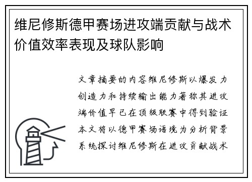 维尼修斯德甲赛场进攻端贡献与战术价值效率表现及球队影响