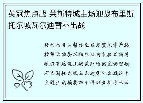 英冠焦点战 莱斯特城主场迎战布里斯托尔城瓦尔迪替补出战
