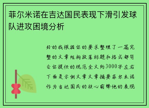 菲尔米诺在吉达国民表现下滑引发球队进攻困境分析