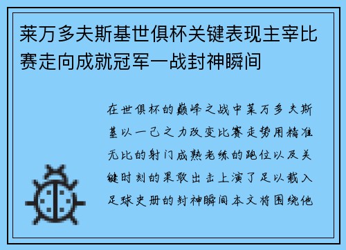 莱万多夫斯基世俱杯关键表现主宰比赛走向成就冠军一战封神瞬间