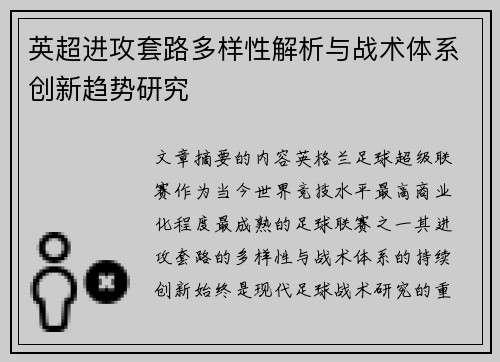 英超进攻套路多样性解析与战术体系创新趋势研究