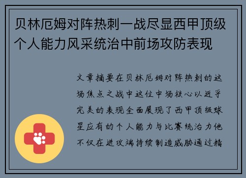贝林厄姆对阵热刺一战尽显西甲顶级个人能力风采统治中前场攻防表现