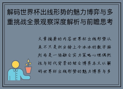 解码世界杯出线形势的魅力博弈与多重挑战全景观察深度解析与前瞻思考