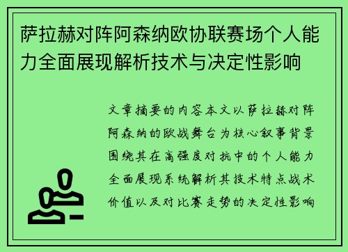 萨拉赫对阵阿森纳欧协联赛场个人能力全面展现解析技术与决定性影响