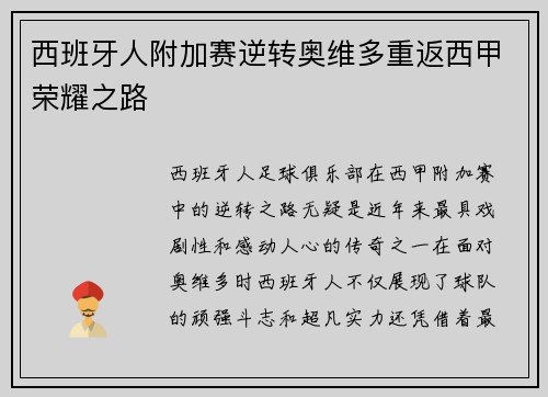 西班牙人附加赛逆转奥维多重返西甲荣耀之路