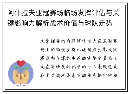 阿什拉夫亚冠赛场临场发挥评估与关键影响力解析战术价值与球队走势