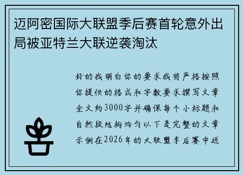 迈阿密国际大联盟季后赛首轮意外出局被亚特兰大联逆袭淘汰
