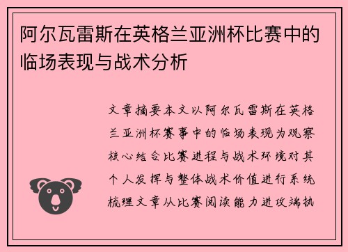 阿尔瓦雷斯在英格兰亚洲杯比赛中的临场表现与战术分析