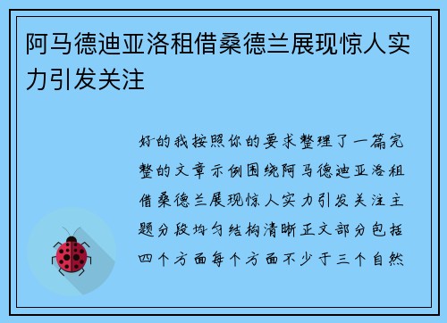 阿马德迪亚洛租借桑德兰展现惊人实力引发关注