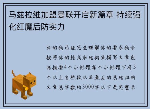 马兹拉维加盟曼联开启新篇章 持续强化红魔后防实力
