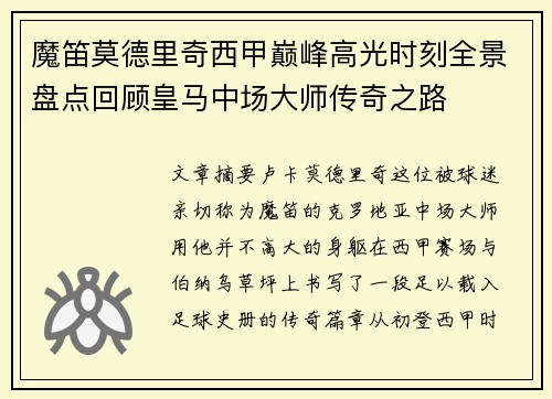 魔笛莫德里奇西甲巅峰高光时刻全景盘点回顾皇马中场大师传奇之路