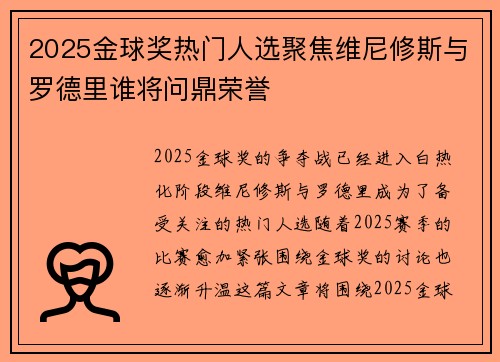 2025金球奖热门人选聚焦维尼修斯与罗德里谁将问鼎荣誉