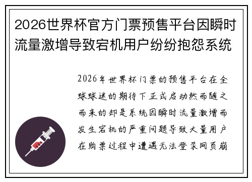 2026世界杯官方门票预售平台因瞬时流量激增导致宕机用户纷纷抱怨系统故障