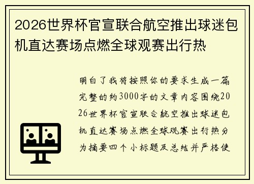2026世界杯官宣联合航空推出球迷包机直达赛场点燃全球观赛出行热