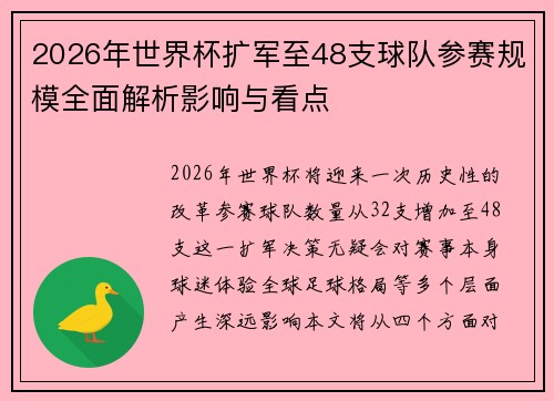 2026年世界杯扩军至48支球队参赛规模全面解析影响与看点