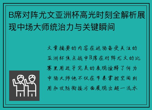 B席对阵尤文亚洲杯高光时刻全解析展现中场大师统治力与关键瞬间