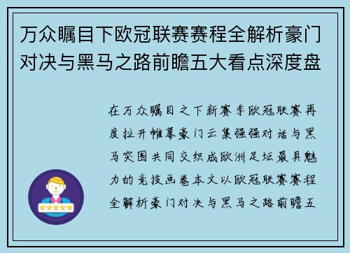 万众瞩目下欧冠联赛赛程全解析豪门对决与黑马之路前瞻五大看点深度盘点