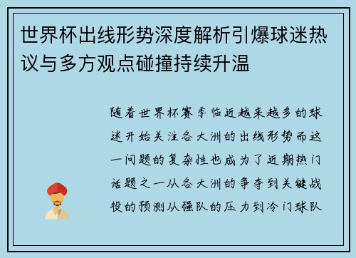 世界杯出线形势深度解析引爆球迷热议与多方观点碰撞持续升温