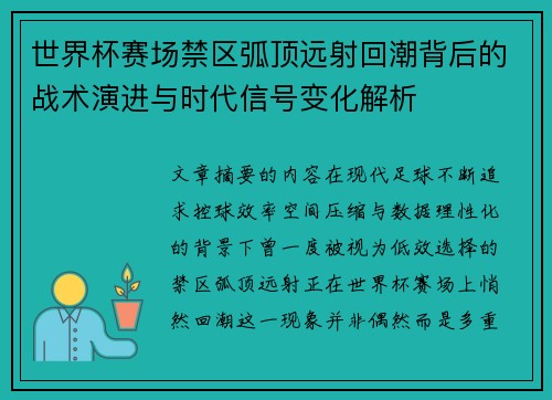 世界杯赛场禁区弧顶远射回潮背后的战术演进与时代信号变化解析