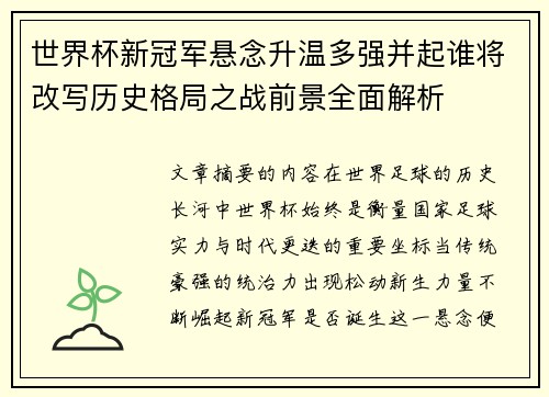 世界杯新冠军悬念升温多强并起谁将改写历史格局之战前景全面解析