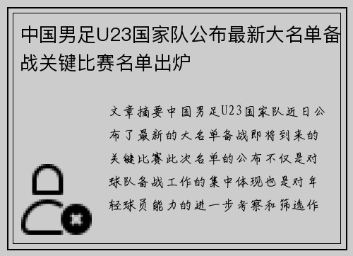 中国男足U23国家队公布最新大名单备战关键比赛名单出炉
