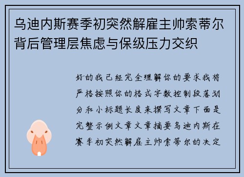 乌迪内斯赛季初突然解雇主帅索蒂尔背后管理层焦虑与保级压力交织