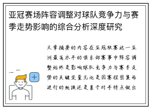 亚冠赛场阵容调整对球队竞争力与赛季走势影响的综合分析深度研究 亚冠赛场阵容调整对球队竞争力与赛季走势影响的综合分析深度研究
