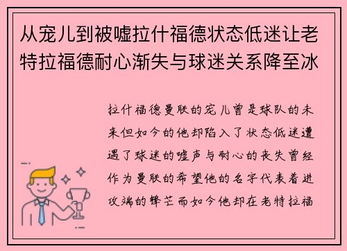 从宠儿到被嘘拉什福德状态低迷让老特拉福德耐心渐失与球迷关系降至冰点