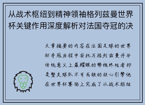 从战术枢纽到精神领袖格列兹曼世界杯关键作用深度解析对法国夺冠的决定性影响