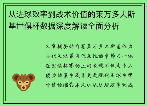 从进球效率到战术价值的莱万多夫斯基世俱杯数据深度解读全面分析