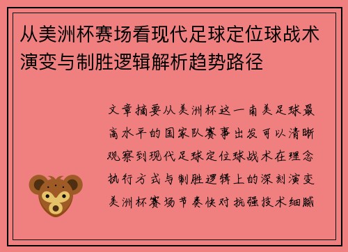 从美洲杯赛场看现代足球定位球战术演变与制胜逻辑解析趋势路径