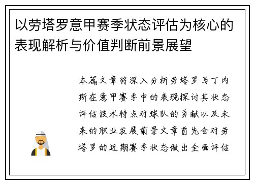 以劳塔罗意甲赛季状态评估为核心的表现解析与价值判断前景展望