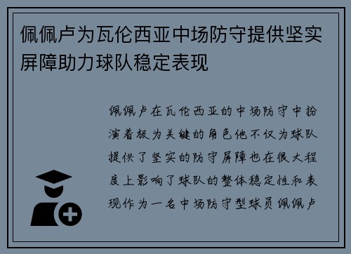 佩佩卢为瓦伦西亚中场防守提供坚实屏障助力球队稳定表现