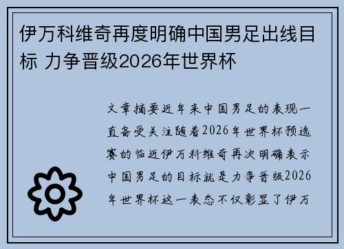 伊万科维奇再度明确中国男足出线目标 力争晋级2026年世界杯