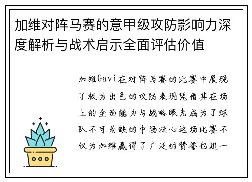 加维对阵马赛的意甲级攻防影响力深度解析与战术启示全面评估价值 加维对阵马赛的意甲级攻防影响力深度解析与战术启示全面评估价值