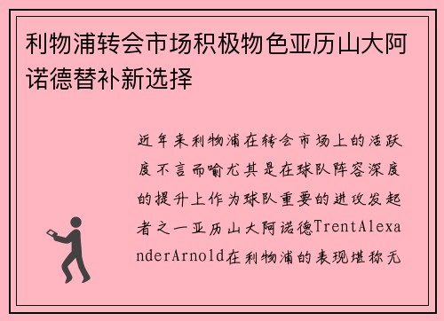 利物浦转会市场积极物色亚历山大阿诺德替补新选择