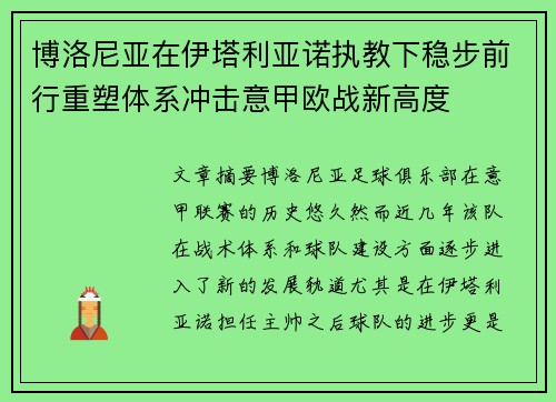 博洛尼亚在伊塔利亚诺执教下稳步前行重塑体系冲击意甲欧战新高度 博洛尼亚在伊塔利亚诺执教下稳步前行重塑体系冲击意甲欧战新高度
