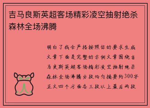 吉马良斯英超客场精彩凌空抽射绝杀森林全场沸腾