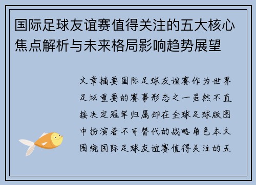 国际足球友谊赛值得关注的五大核心焦点解析与未来格局影响趋势展望