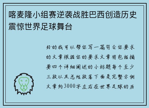 喀麦隆小组赛逆袭战胜巴西创造历史震惊世界足球舞台