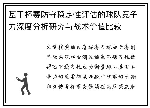 基于杯赛防守稳定性评估的球队竞争力深度分析研究与战术价值比较