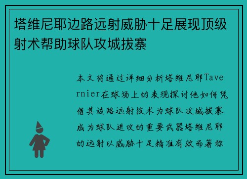 塔维尼耶边路远射威胁十足展现顶级射术帮助球队攻城拔寨 塔维尼耶边路远射威胁十足展现顶级射术帮助球队攻城拔寨