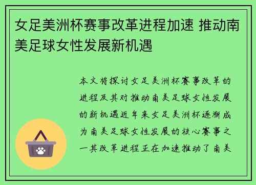 女足美洲杯赛事改革进程加速 推动南美足球女性发展新机遇