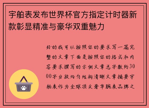 宇舶表发布世界杯官方指定计时器新款彰显精准与豪华双重魅力