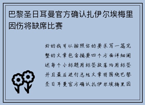 巴黎圣日耳曼官方确认扎伊尔埃梅里因伤将缺席比赛