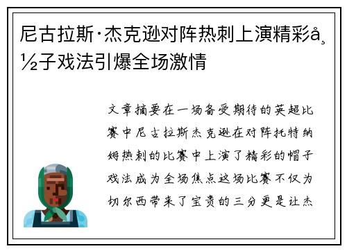 尼古拉斯·杰克逊对阵热刺上演精彩帽子戏法引爆全场激情