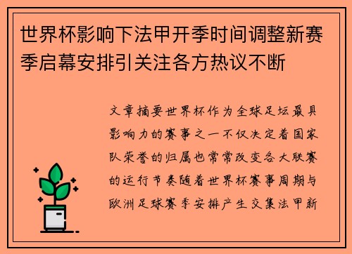 世界杯影响下法甲开季时间调整新赛季启幕安排引关注各方热议不断