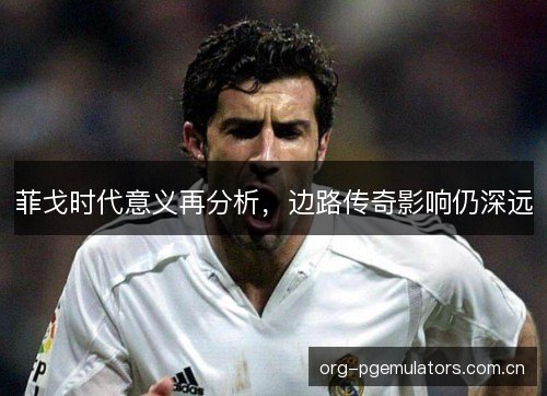 菲戈时代意义再分析，边路传奇影响仍深远